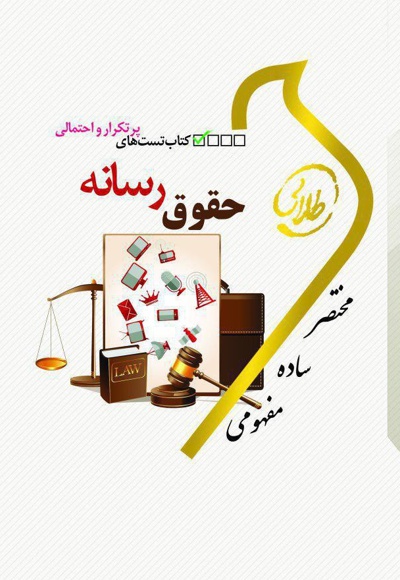 حقوق رسانه